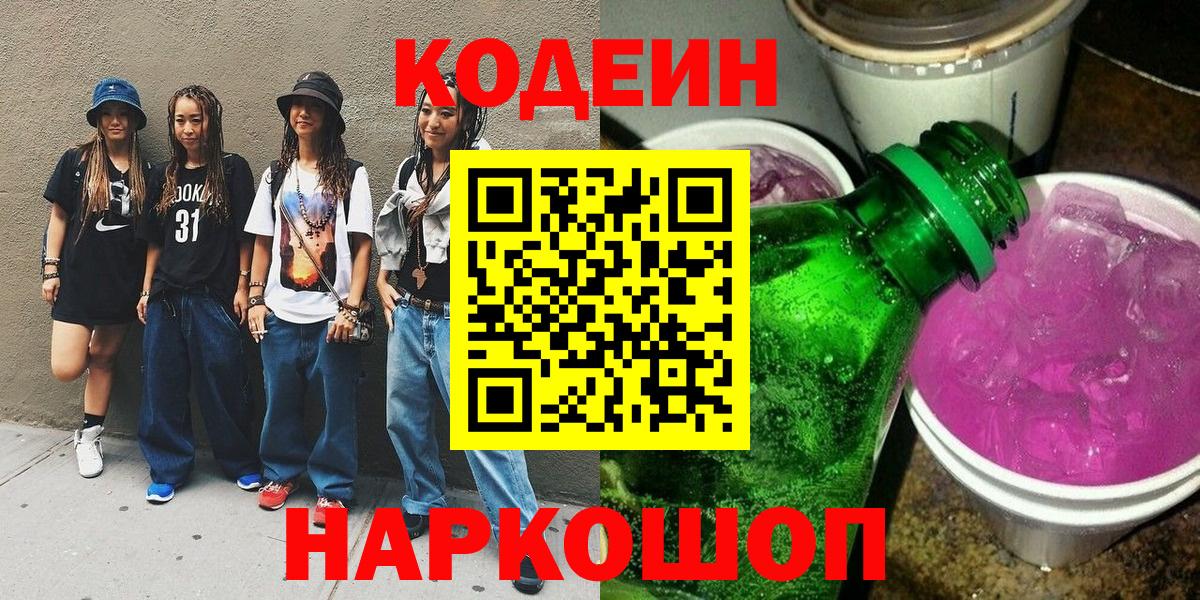 Кодеиновый сироп Lean Purple Drank  Вход с VPN  Codein напиток Lean (лин)  Горно-Алтайск 